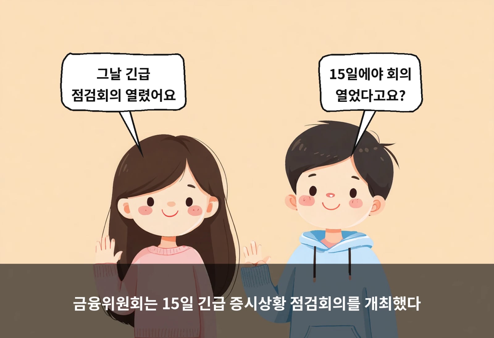 금융위원회는 15일 긴급 증시상황 점검회의를 개최했다