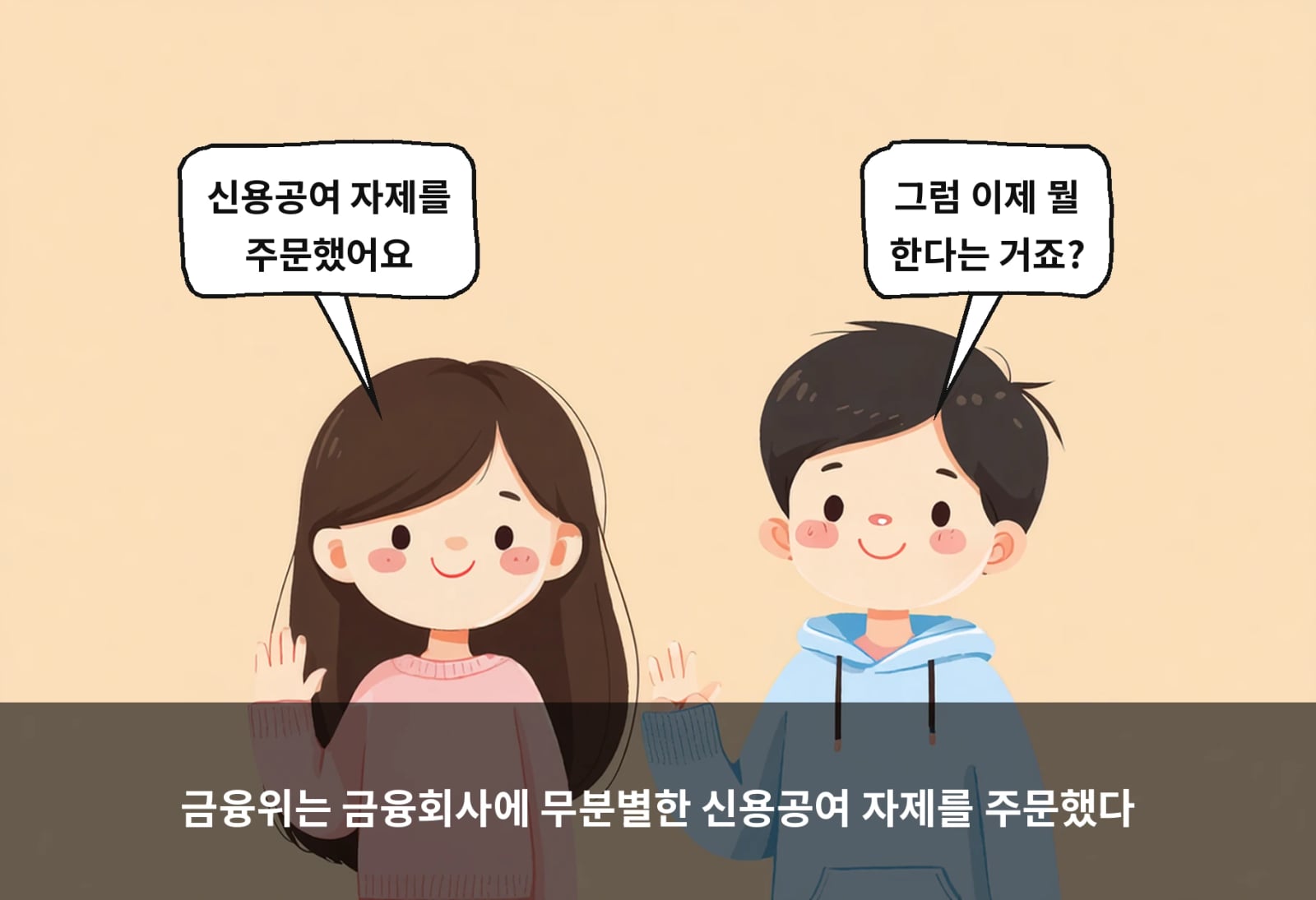 금융위는 금융회사에 무분별한 신용공여 자제를 주문했다