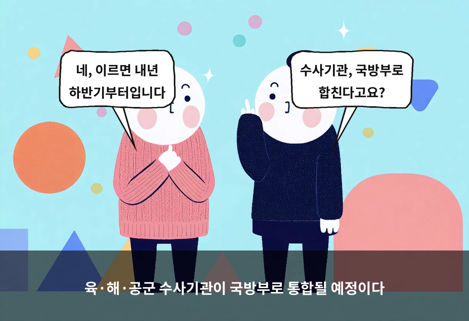 육·해·공군 수사기관이 국방부로 통합될 예정이다