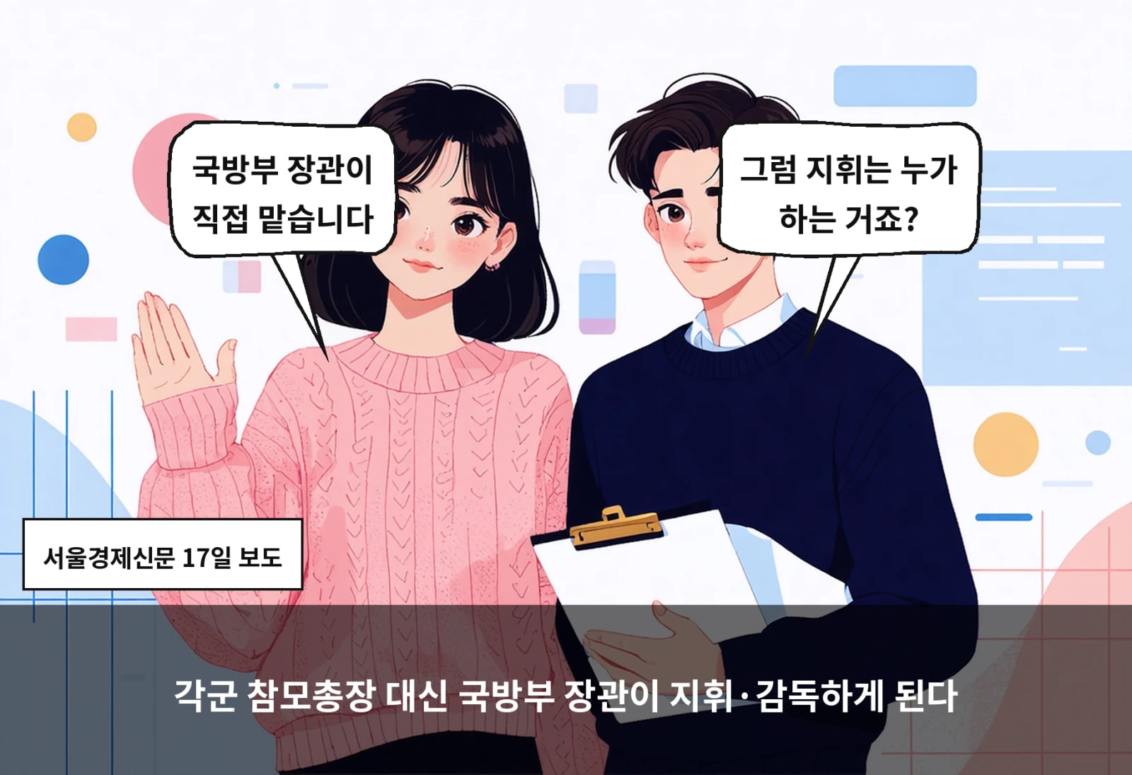각군 참모총장 대신 국방부 장관이 지휘·감독하게 된다