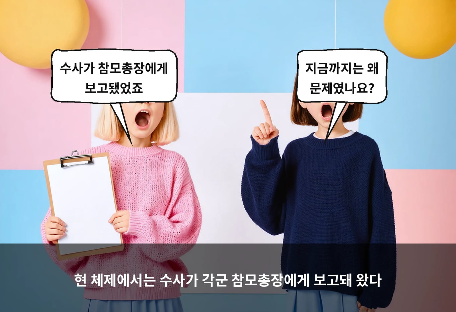 현 체제에서는 수사가 각군 참모총장에게 보고돼 왔다