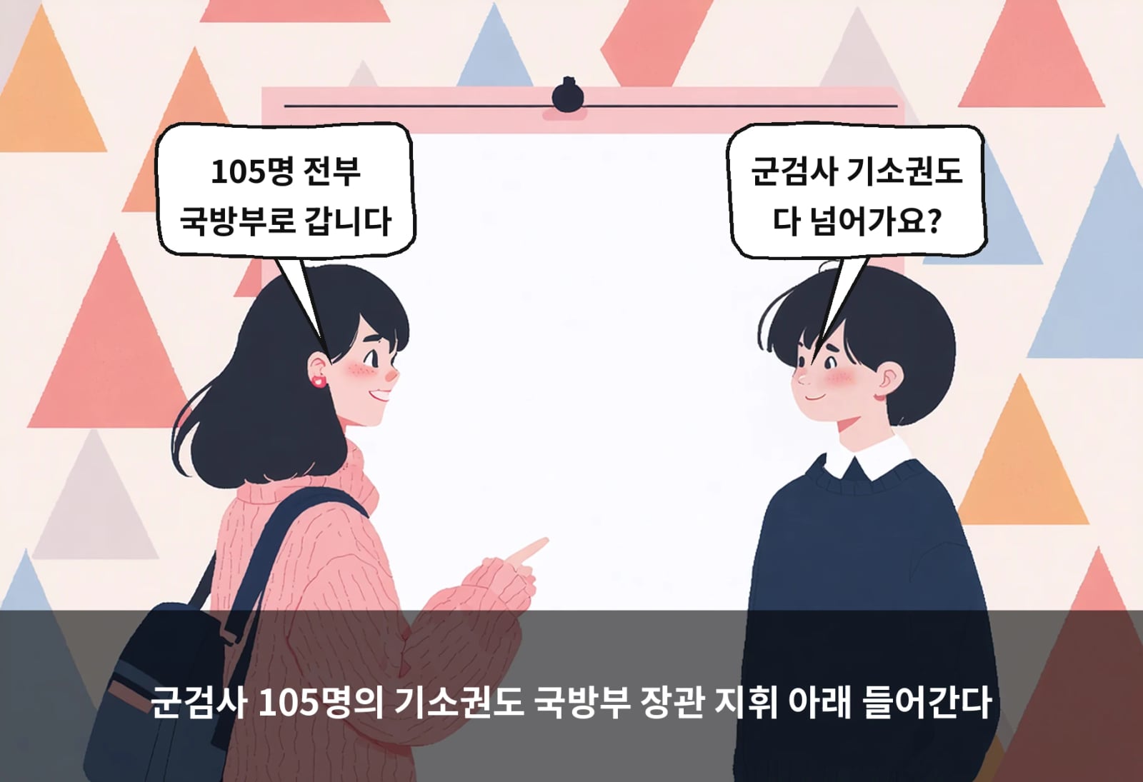 군검사 105명의 기소권도 국방부 장관 지휘 아래 들어간다