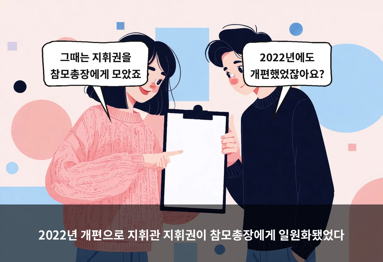 2022년 개편으로 지휘관 지휘권이 참모총장에게 일원화됐었다