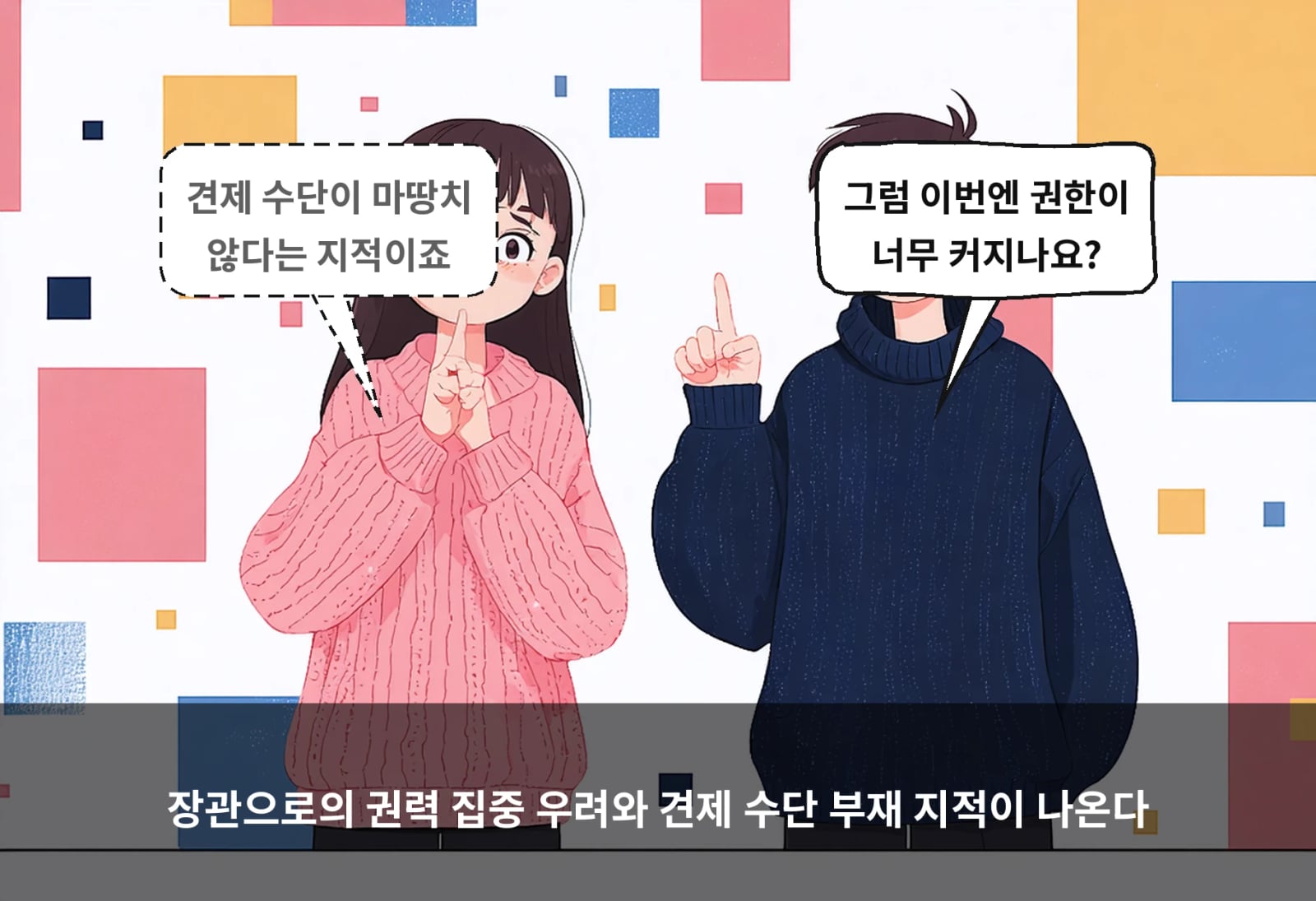 장관으로의 권력 집중 우려와 견제 수단 부재 지적이 나온다