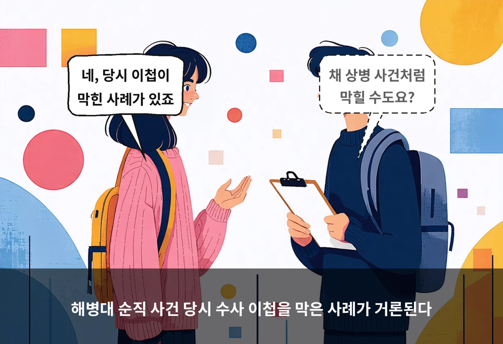 해병대 순직 사건 당시 수사 이첩을 막은 사례가 거론된다