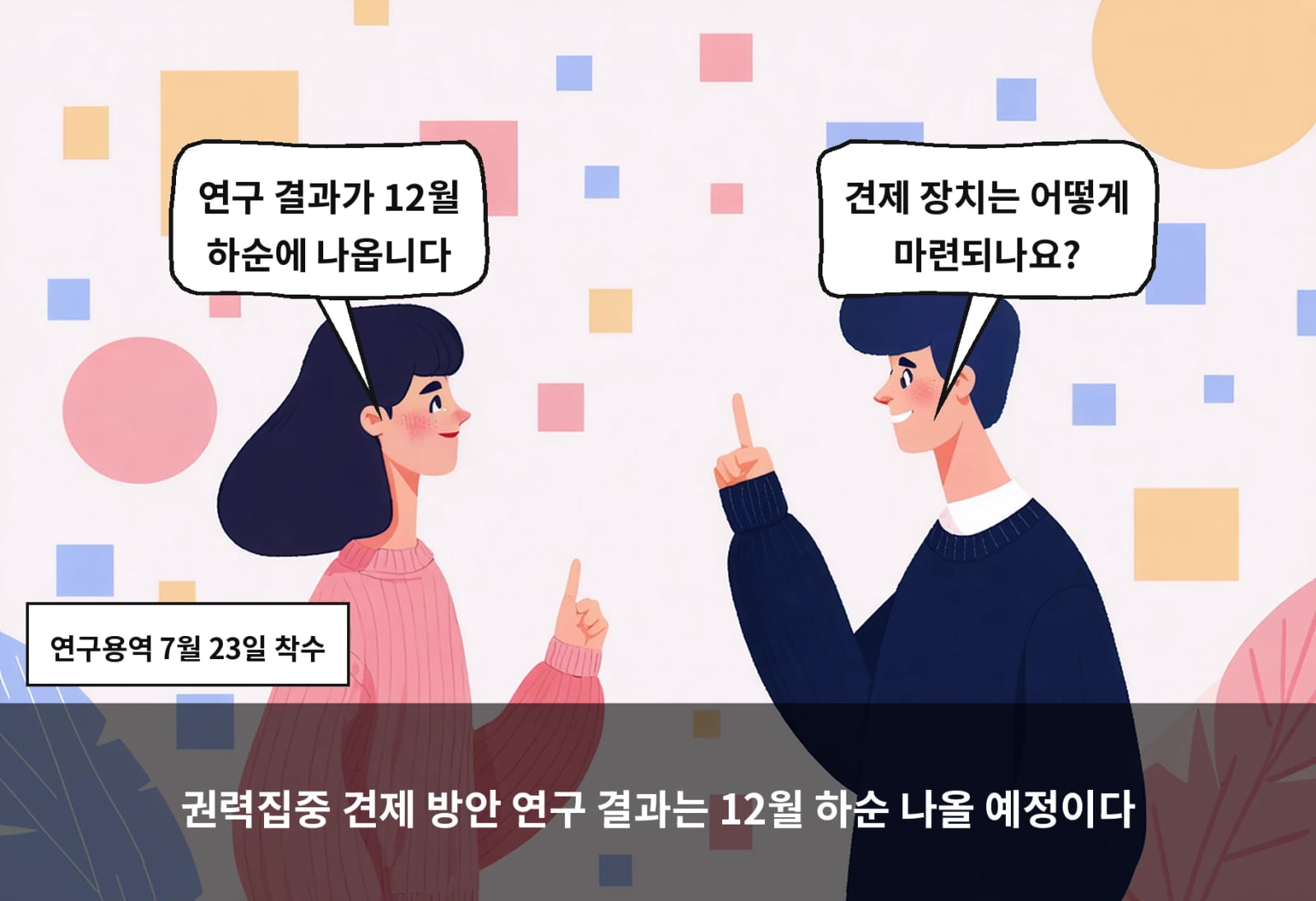 권력집중 견제 방안 연구 결과는 12월 하순 나올 예정이다