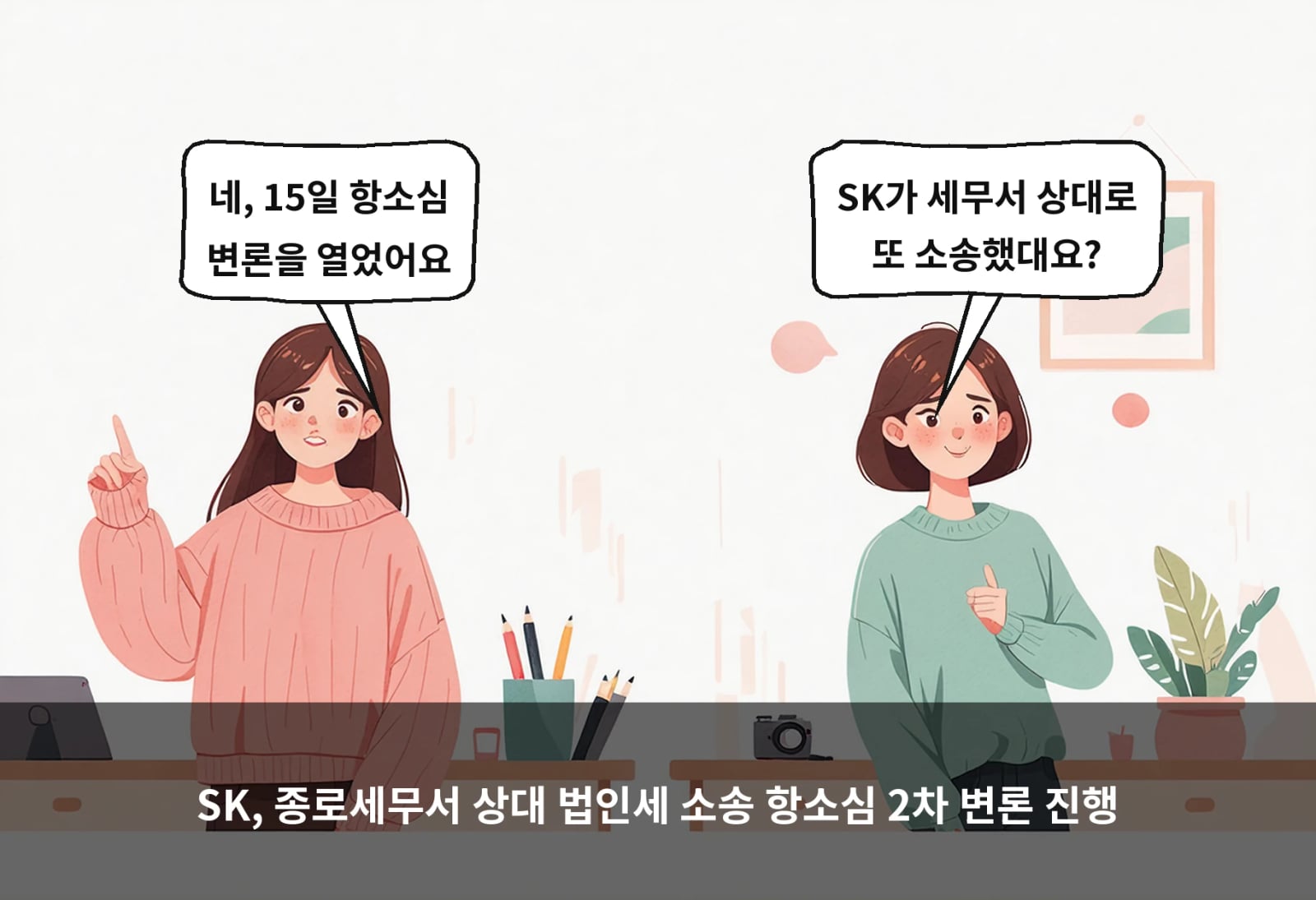 SK, 종로세무서 상대 법인세 소송 항소심 2차 변론 진행