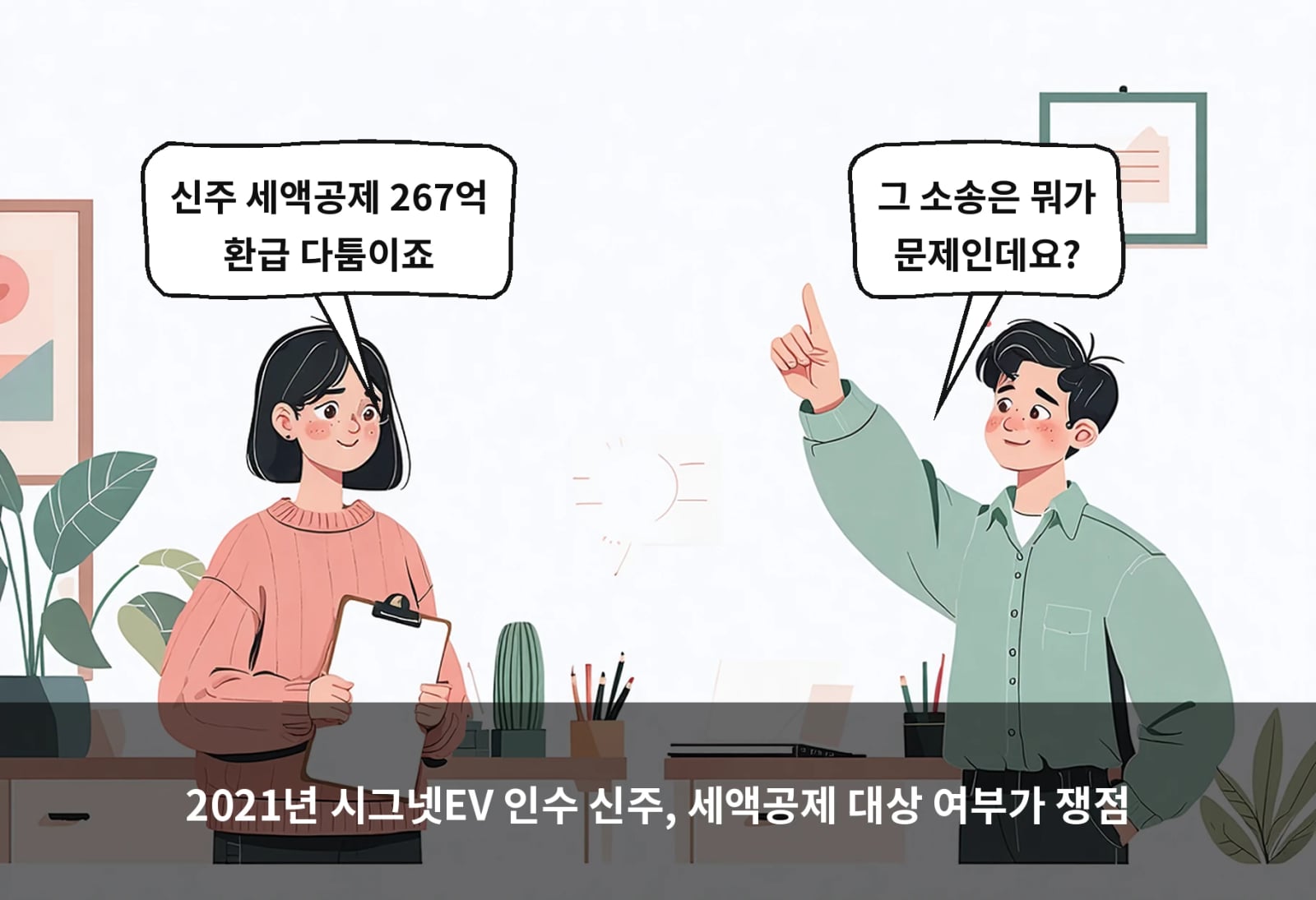 2021년 시그넷EV 인수 신주, 세액공제 대상 여부가 쟁점