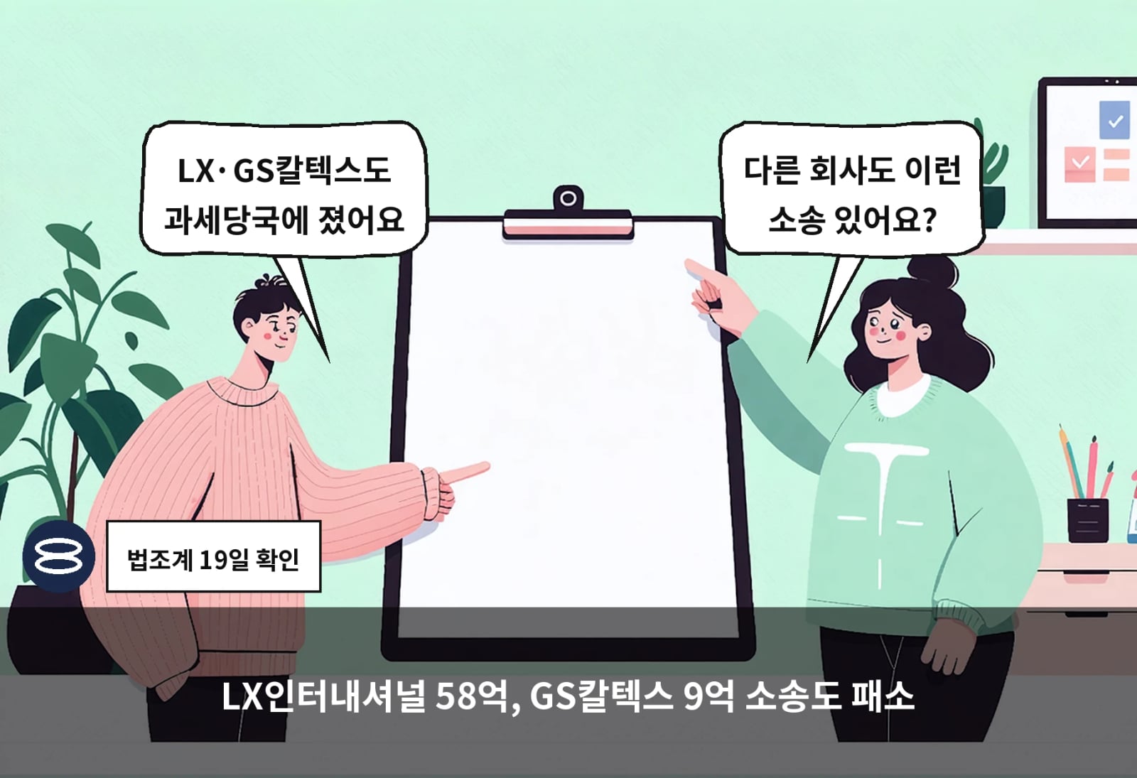 LX인터내셔널 58억, GS칼텍스 9억 소송도 패소
