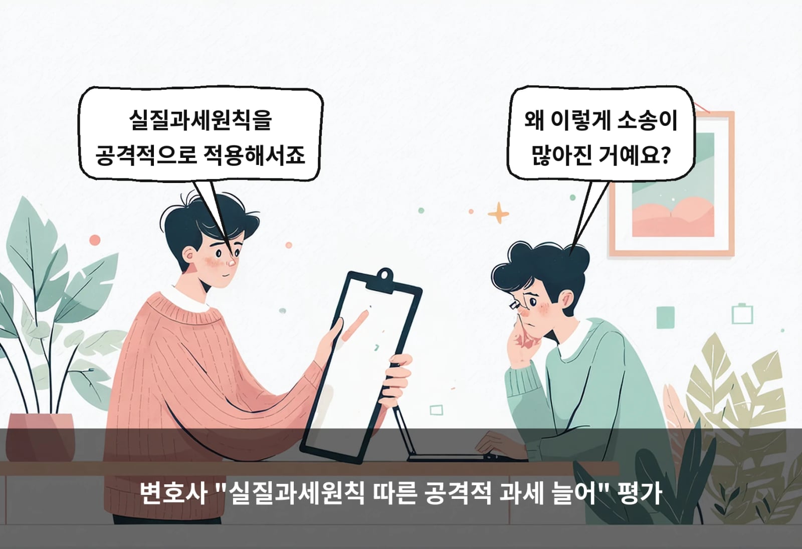 변호사 "실질과세원칙 따른 공격적 과세 늘어" 평가