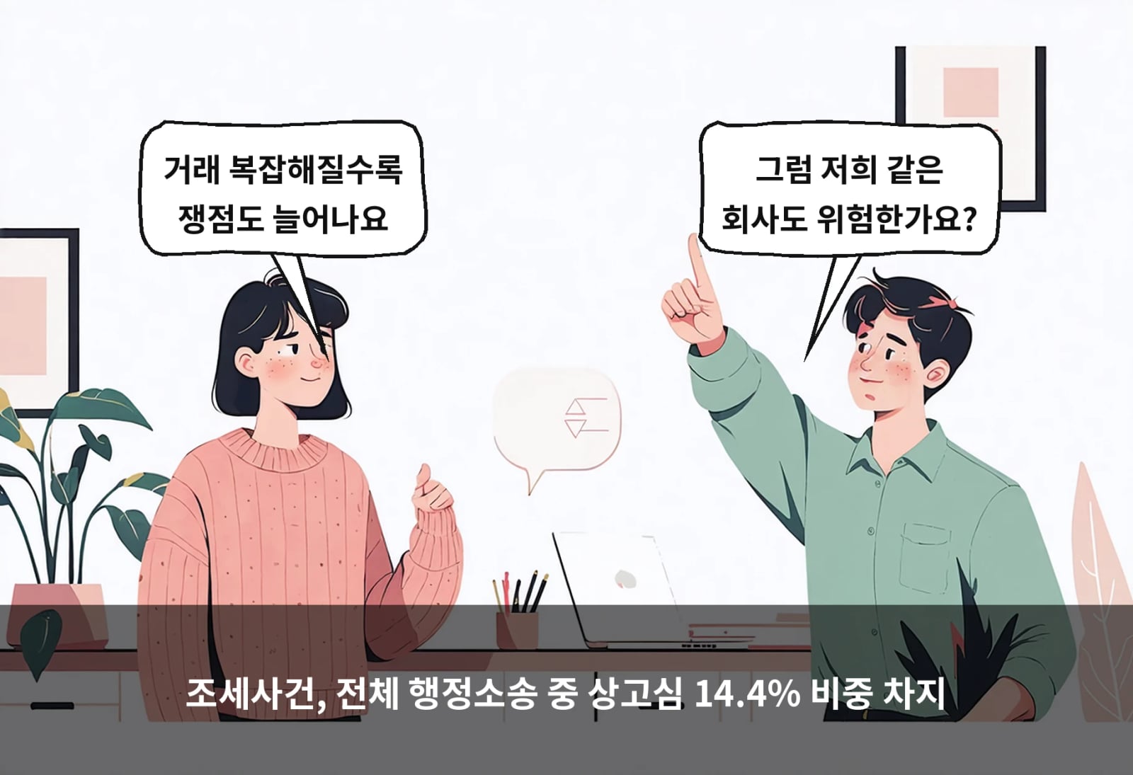 조세사건, 전체 행정소송 중 상고심 14.4% 비중 차지