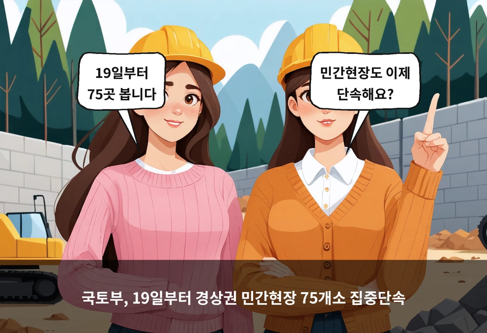 국토부, 19일부터 경상권 민간현장 75개소 집중단속