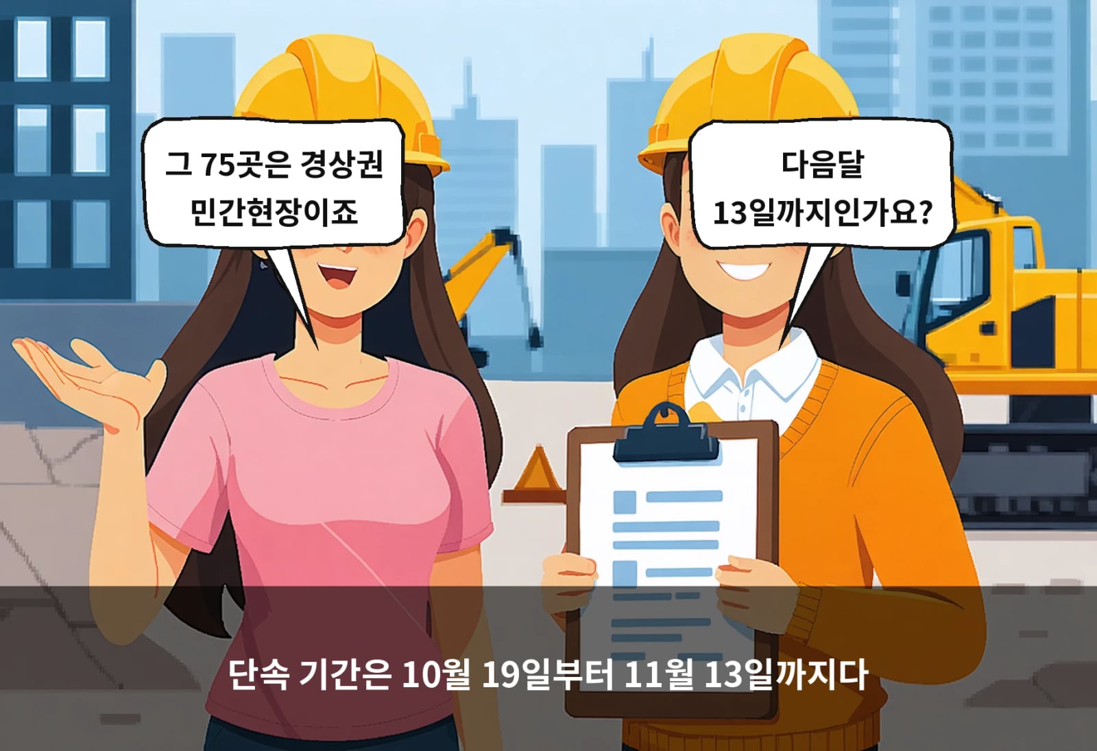 단속 기간은 10월 19일부터 11월 13일까지다