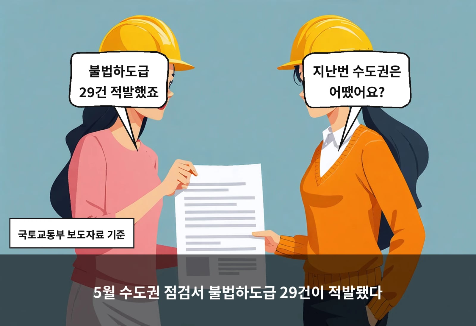 5월 수도권 점검서 불법하도급 29건이 적발됐다