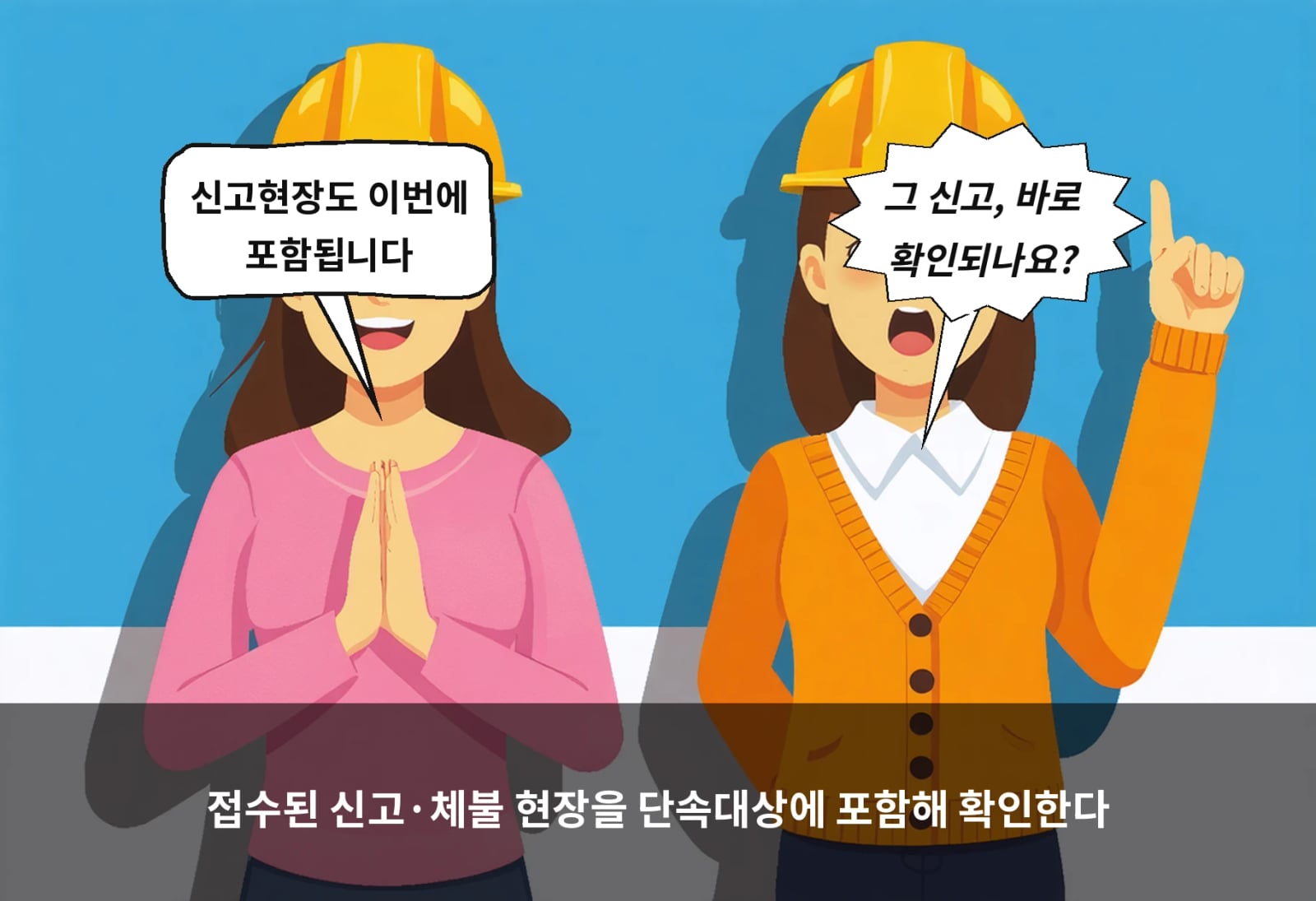 접수된 신고·체불 현장을 단속대상에 포함해 확인한다