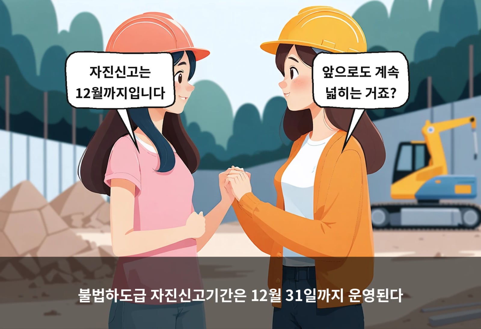 불법하도급 자진신고기간은 12월 31일까지 운영된다