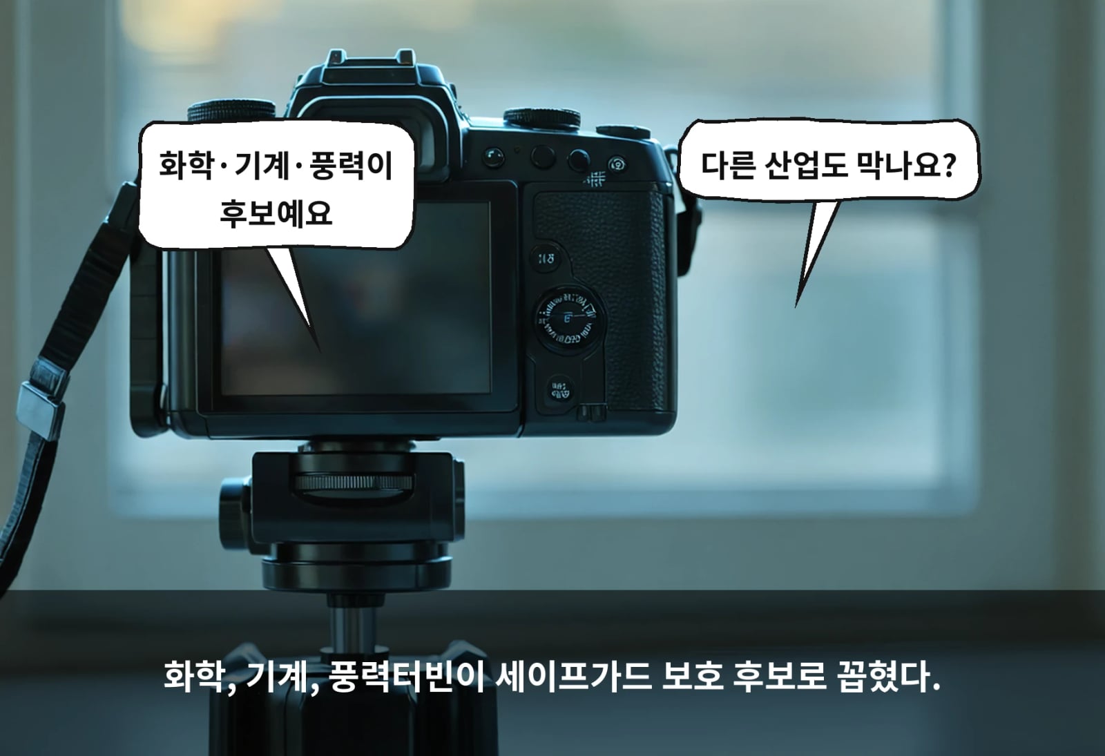 화학, 기계, 풍력터빈이 세이프가드 보호 후보로 꼽혔다.