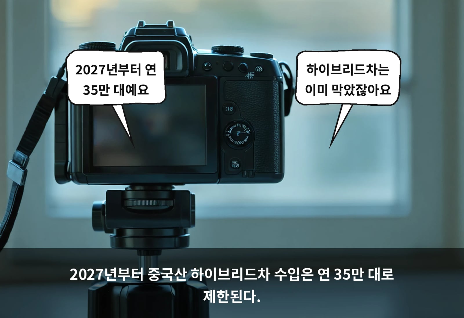 2027년부터 중국산 하이브리드차 수입은 연 35만 대로 제한된다.
