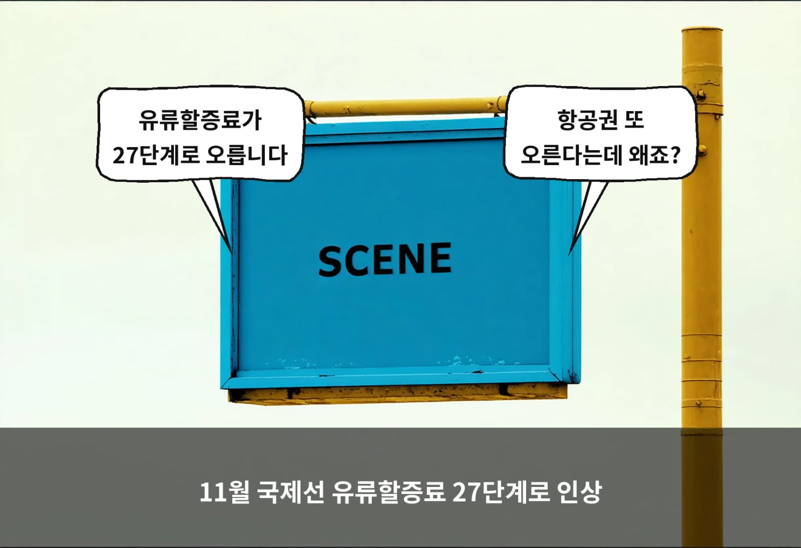 11월 국제선 유류할증료 27단계로 인상