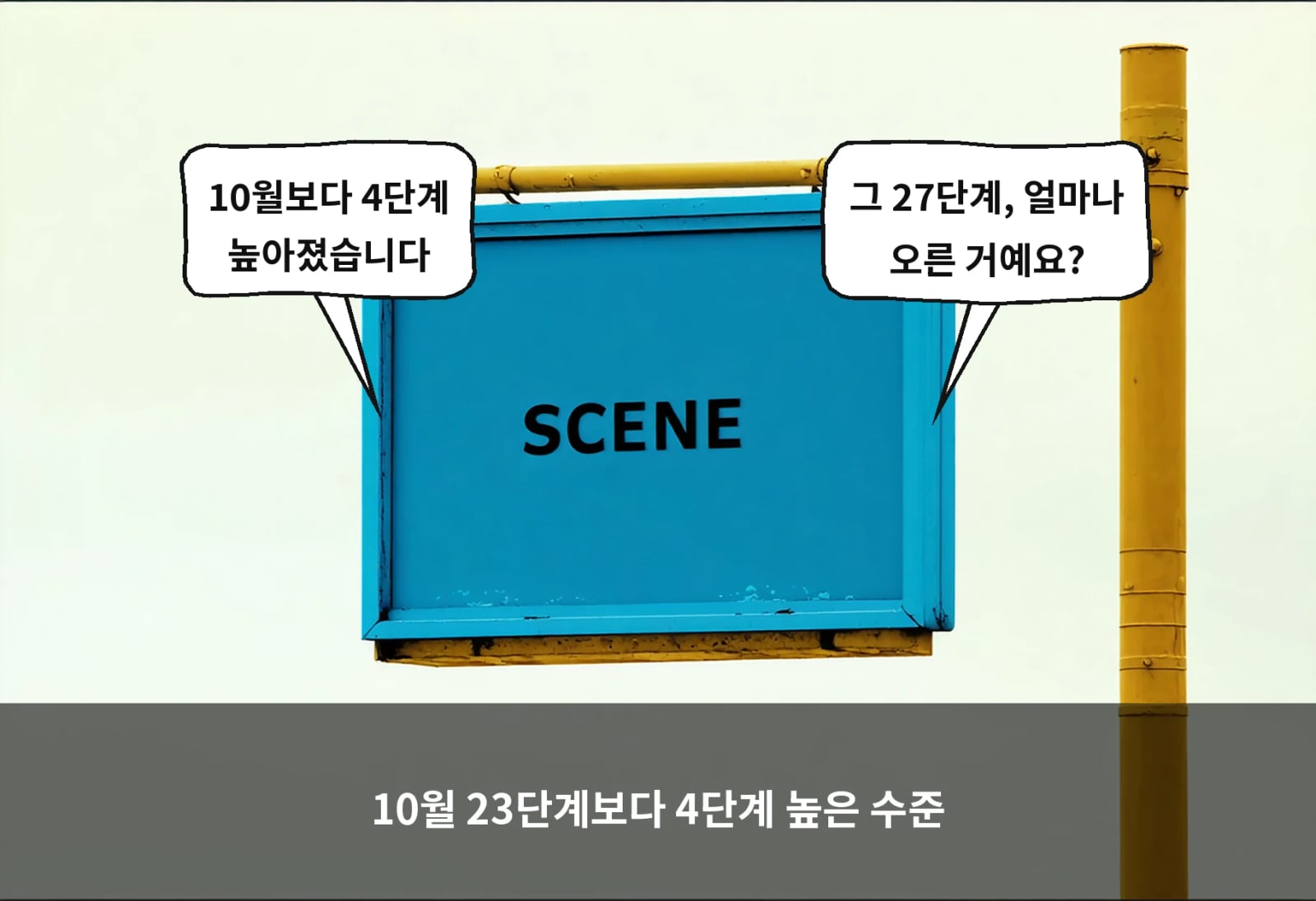 10월 23단계보다 4단계 높은 수준