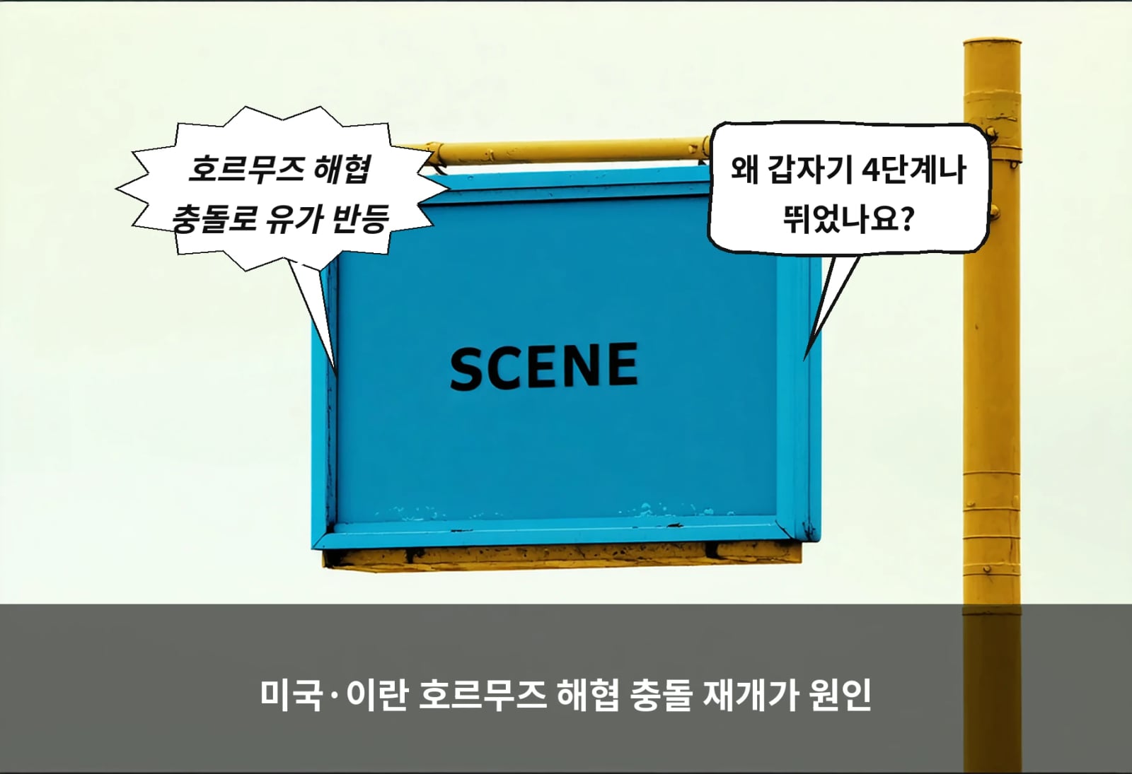 미국·이란 호르무즈 해협 충돌 재개가 원인