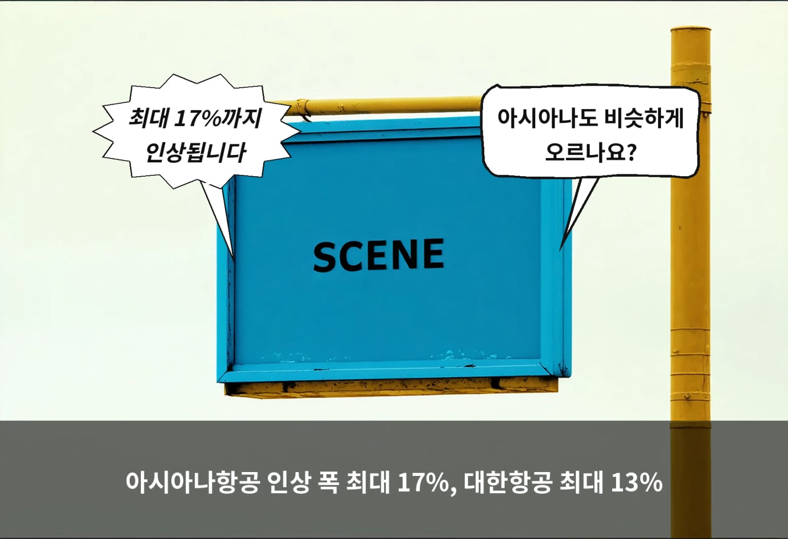 아시아나항공 인상 폭 최대 17%, 대한항공 최대 13%