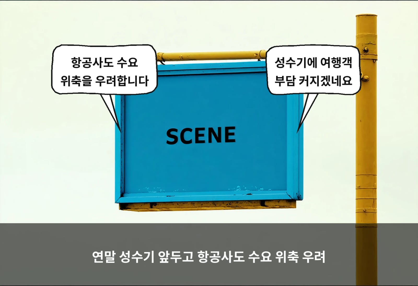 연말 성수기 앞두고 항공사도 수요 위축 우려
