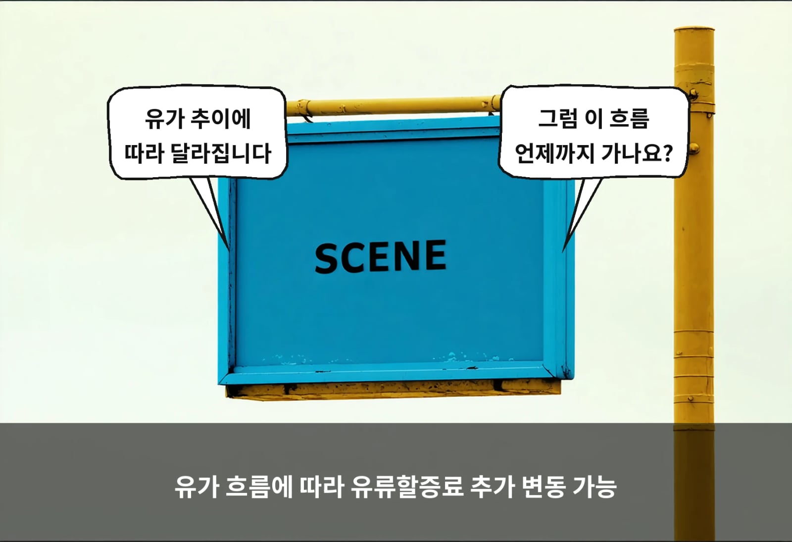 유가 흐름에 따라 유류할증료 추가 변동 가능