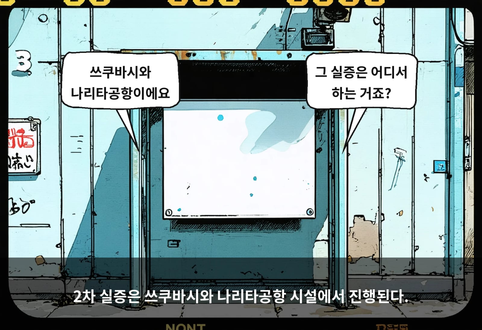 2차 실증은 쓰쿠바시와 나리타공항 시설에서 진행된다.