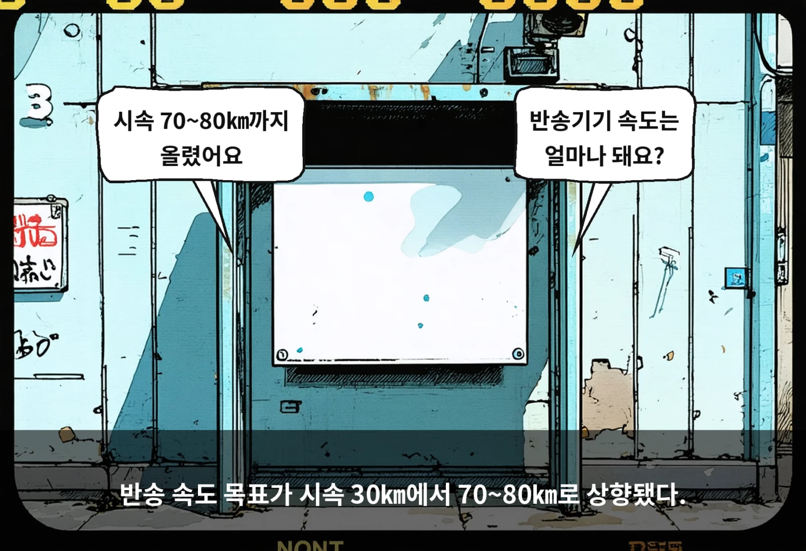 반송 속도 목표가 시속 30㎞에서 70~80㎞로 상향됐다.