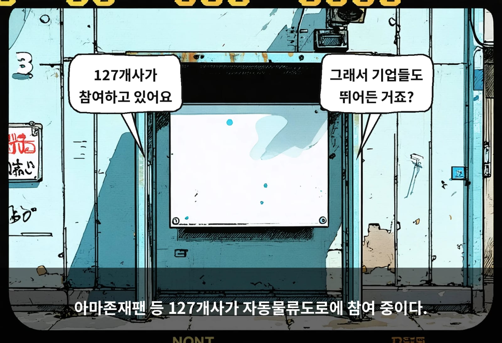 아마존재팬 등 127개사가 자동물류도로에 참여 중이다.