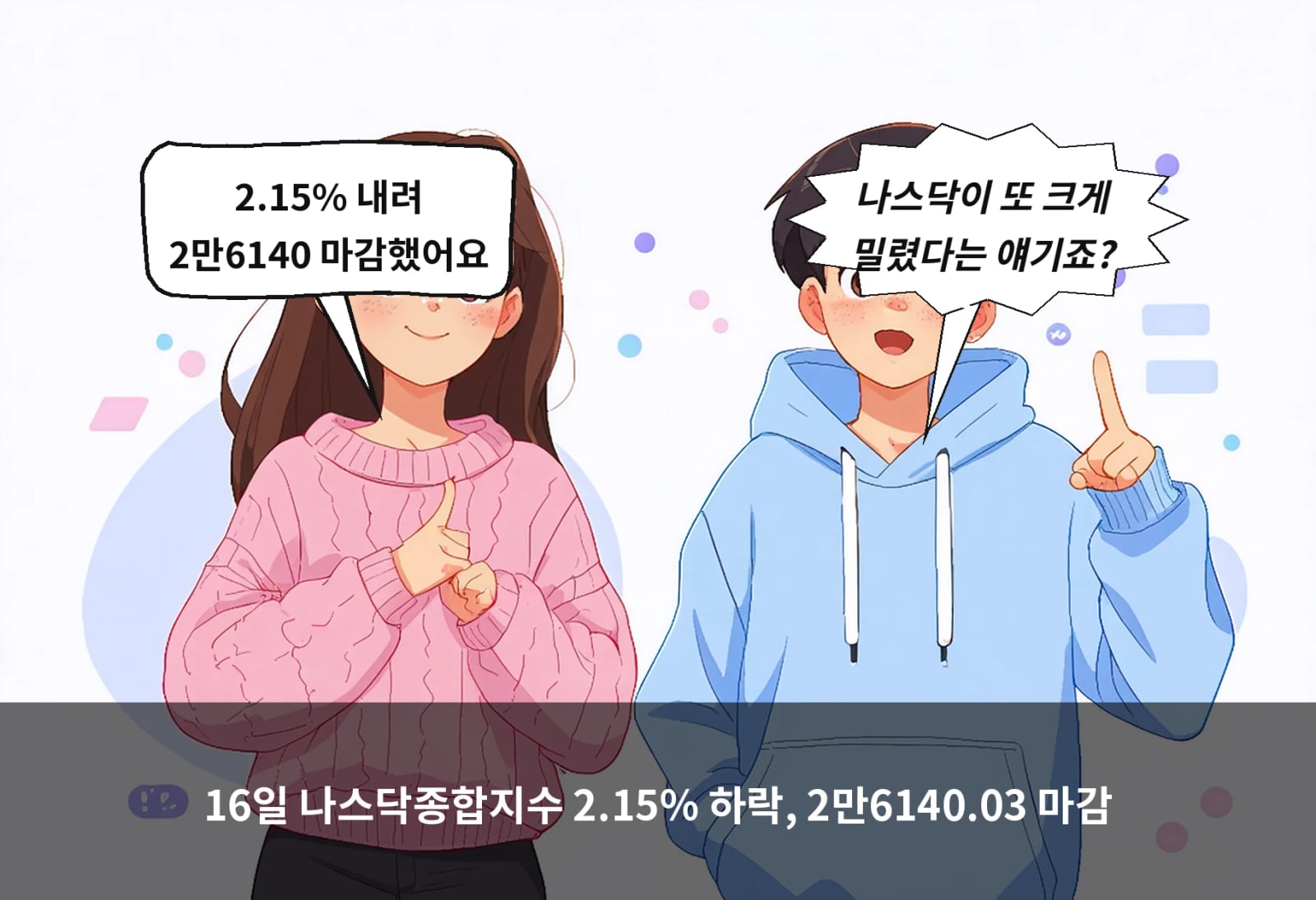 16일 나스닥종합지수 2.15% 하락, 2만6140.03 마감