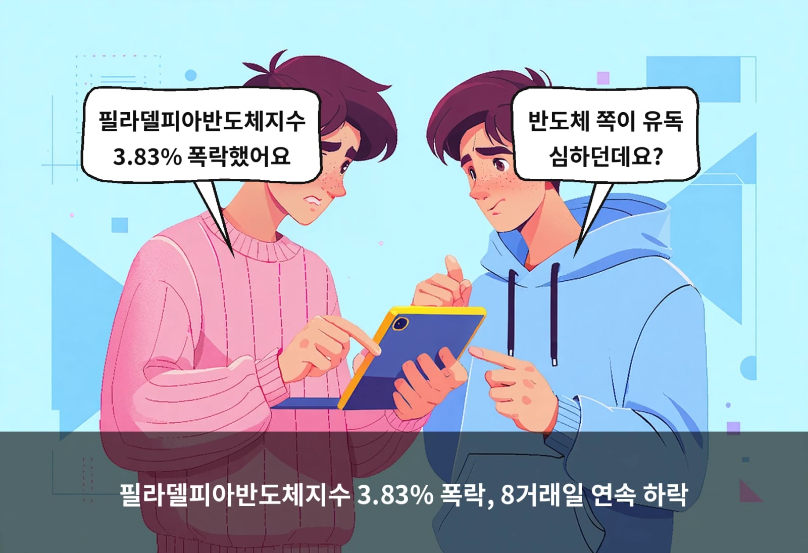 필라델피아반도체지수 3.83% 폭락, 8거래일 연속 하락