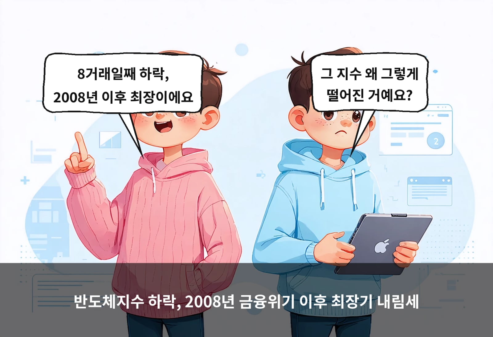 반도체지수 하락, 2008년 금융위기 이후 최장기 내림세