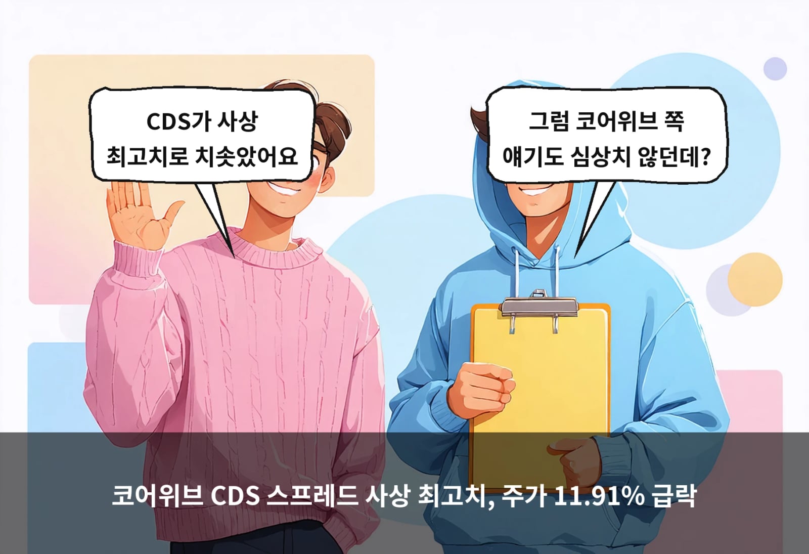 코어위브 CDS 스프레드 사상 최고치, 주가 11.91% 급락