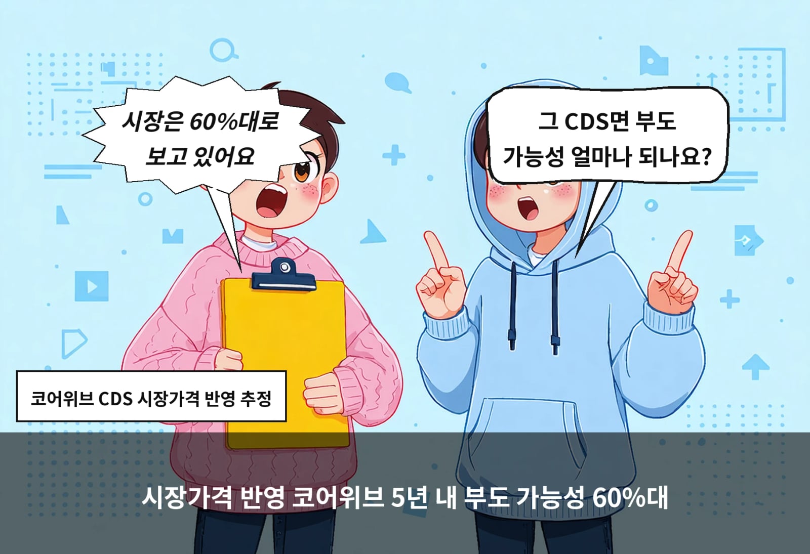 시장가격 반영 코어위브 5년 내 부도 가능성 60%대