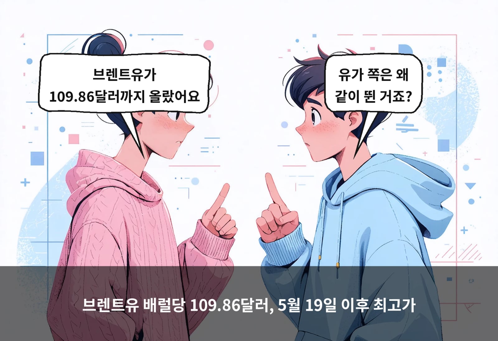 브렌트유 배럴당 109.86달러, 5월 19일 이후 최고가