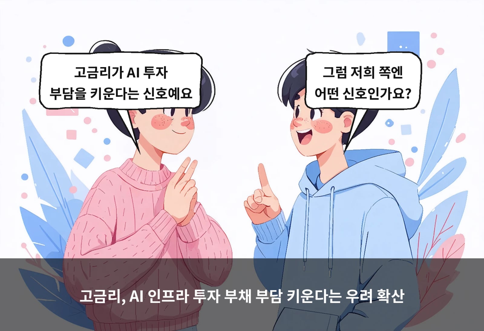 고금리, AI 인프라 투자 부채 부담 키운다는 우려 확산