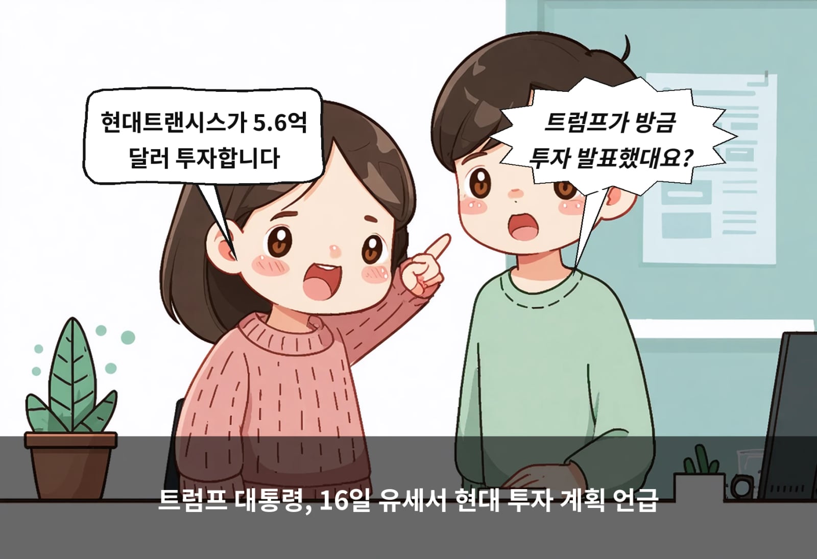 트럼프 대통령, 16일 유세서 현대 투자 계획 언급