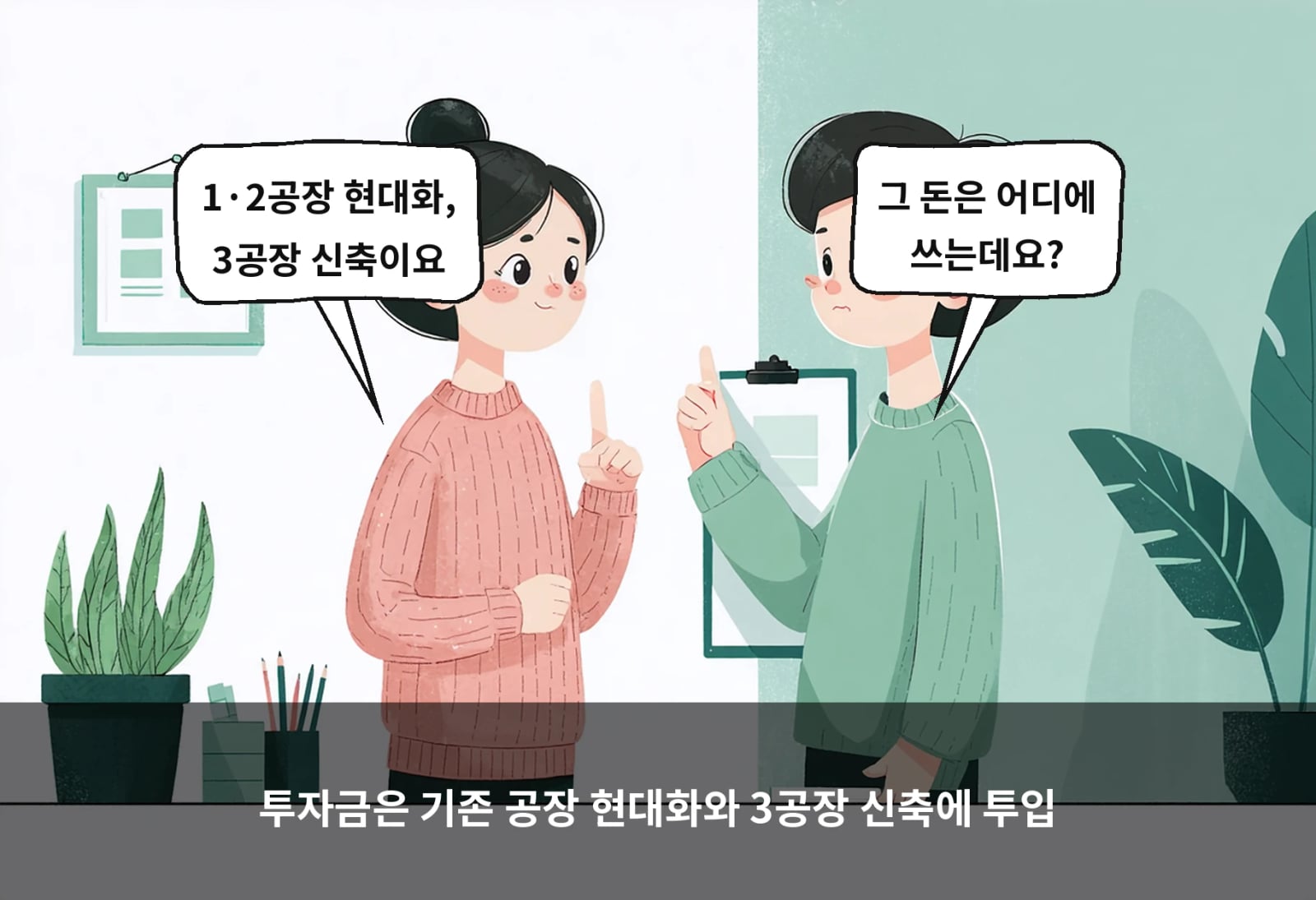 투자금은 기존 공장 현대화와 3공장 신축에 투입