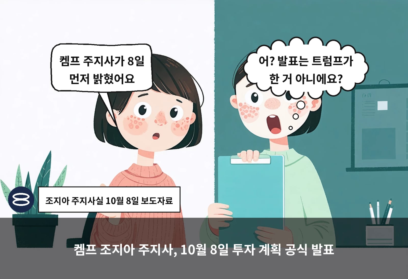 켐프 조지아 주지사, 10월 8일 투자 계획 공식 발표