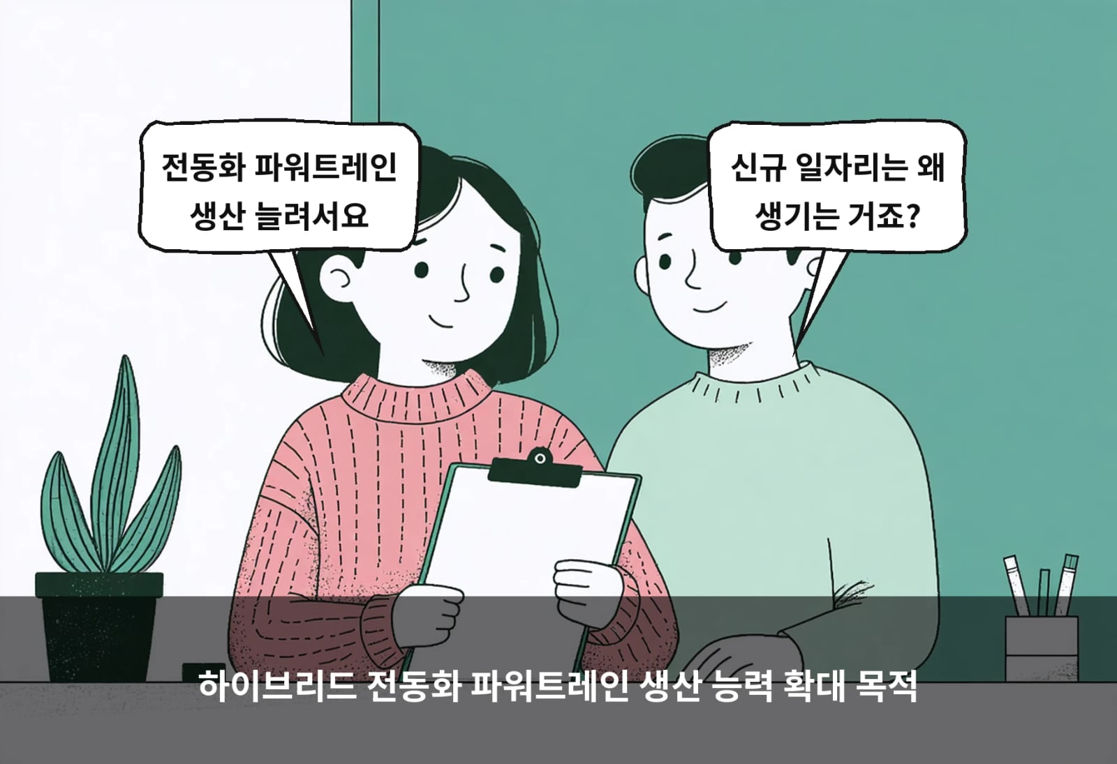 하이브리드 전동화 파워트레인 생산 능력 확대 목적