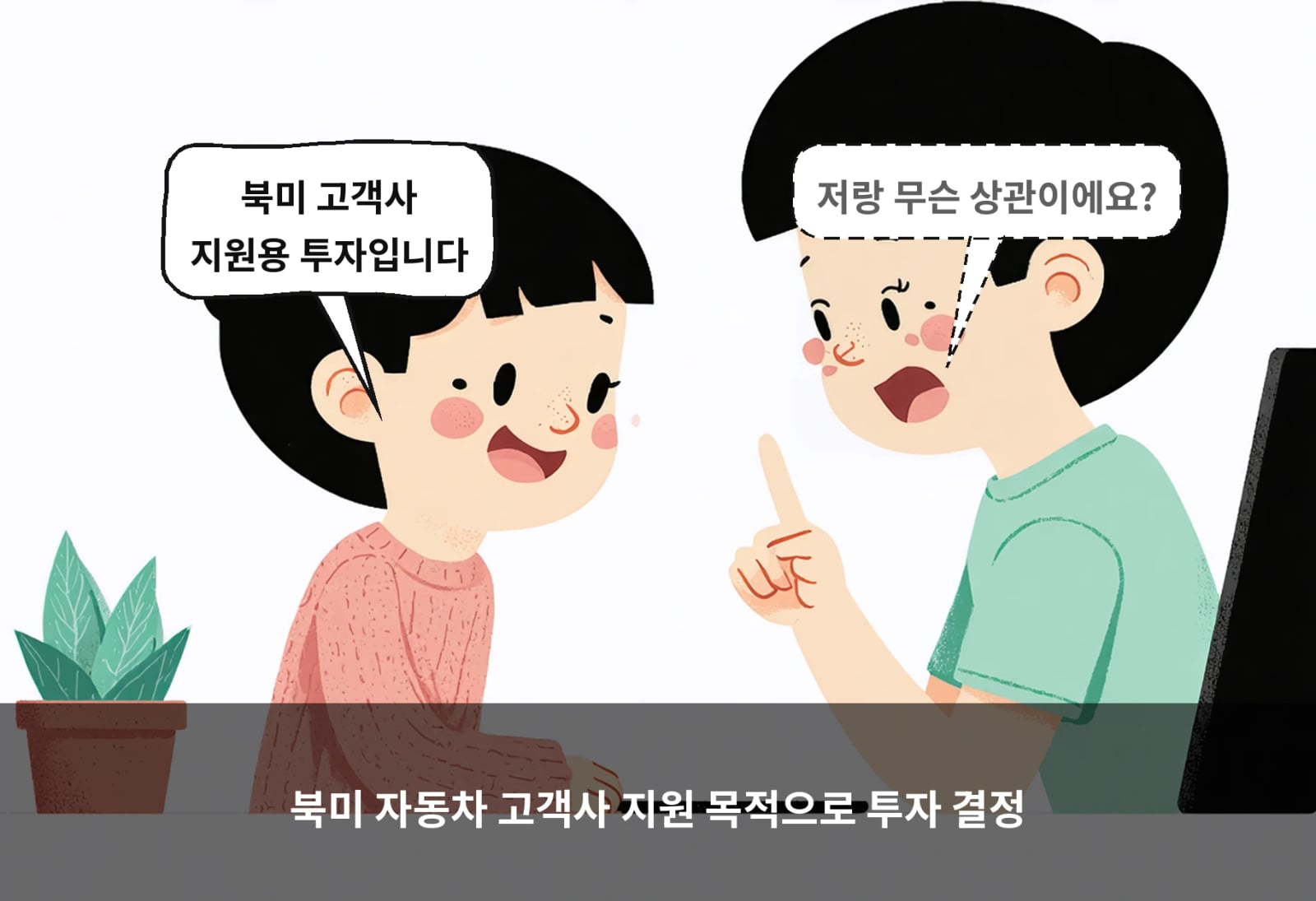 북미 자동차 고객사 지원 목적으로 투자 결정