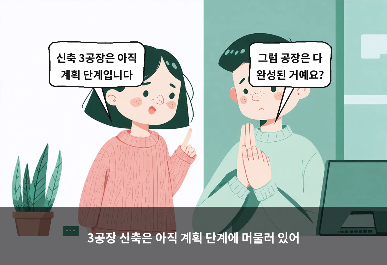 3공장 신축은 아직 계획 단계에 머물러 있어