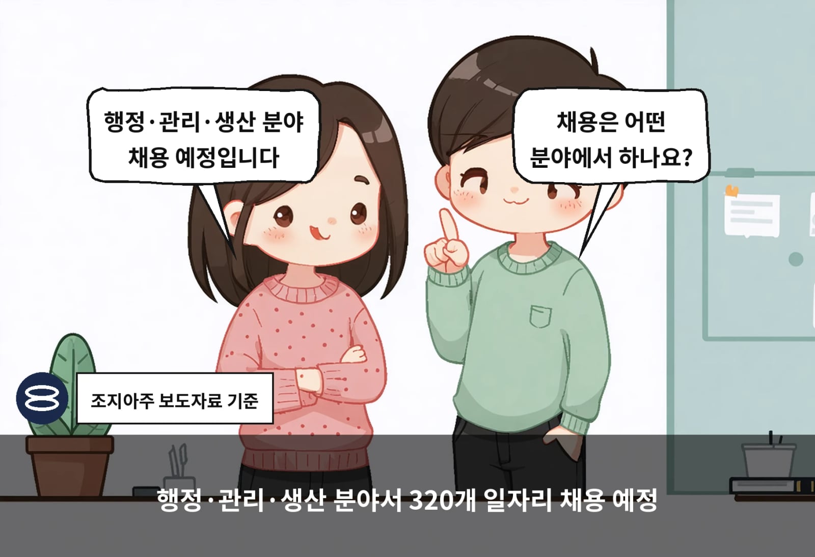 행정·관리·생산 분야서 320개 일자리 채용 예정