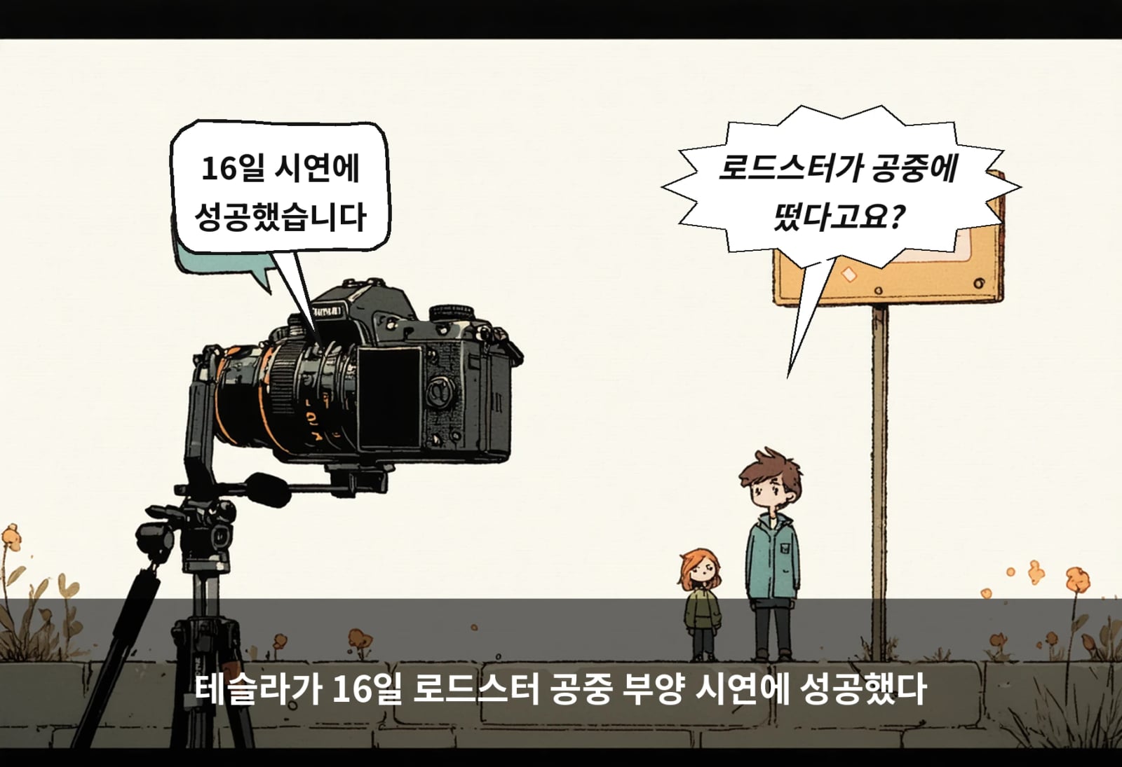 테슬라가 16일 로드스터 공중 부양 시연에 성공했다
