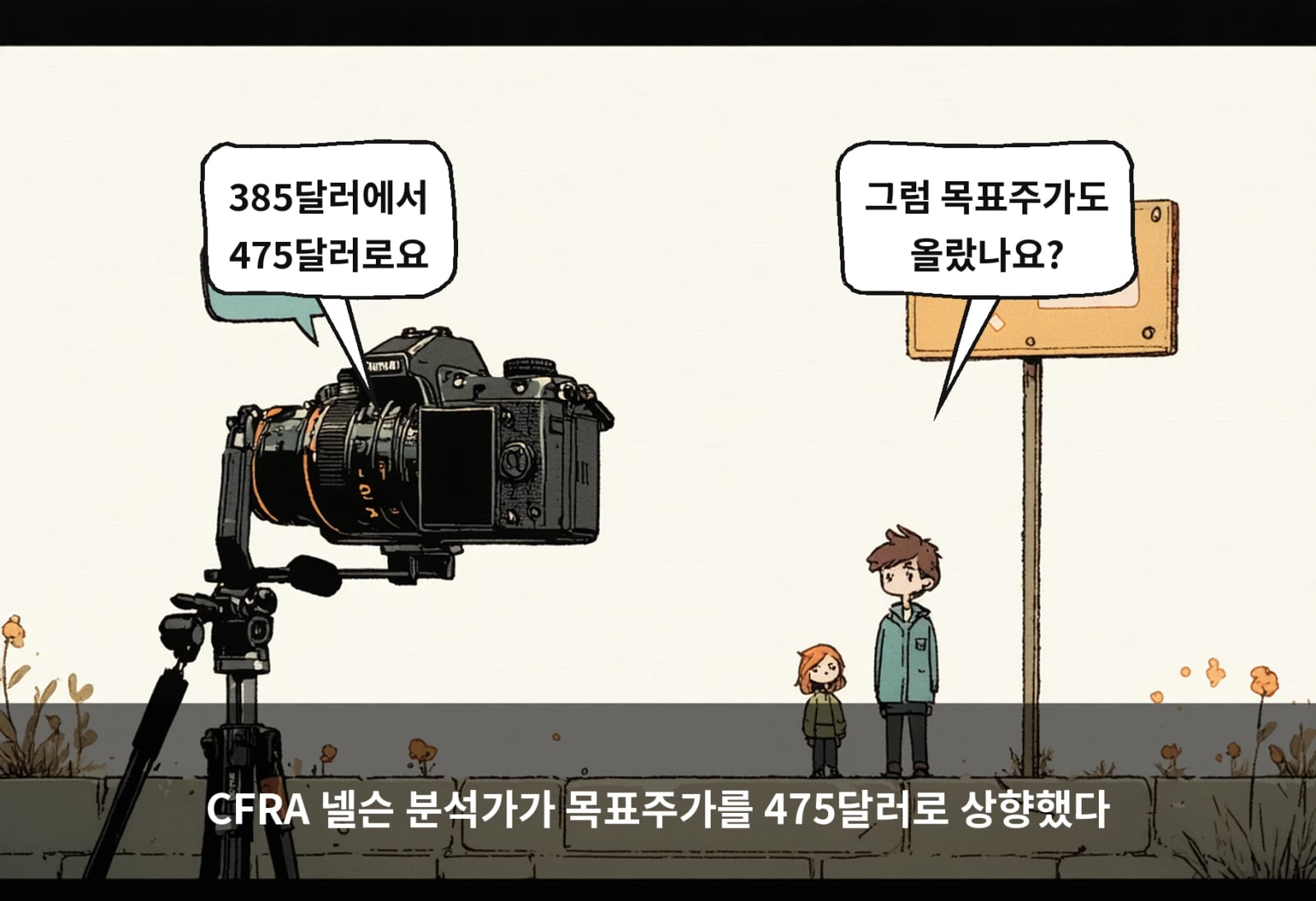 CFRA 넬슨 분석가가 목표주가를 475달러로 상향했다