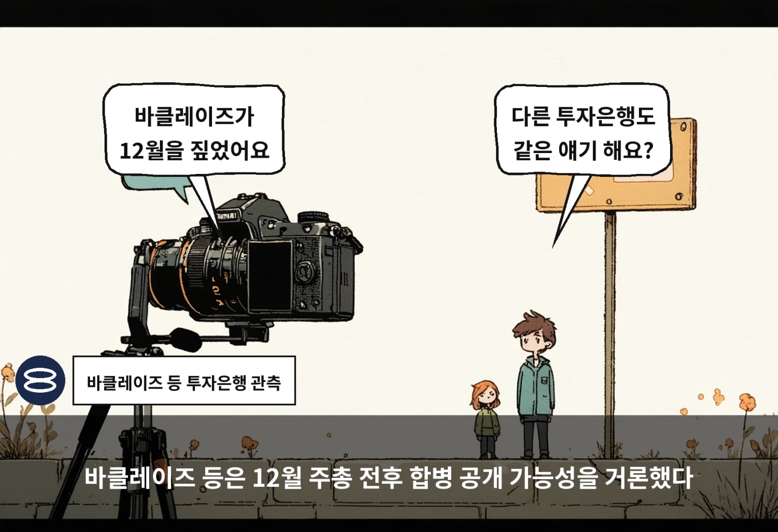 바클레이즈 등은 12월 주총 전후 합병 공개 가능성을 거론했다