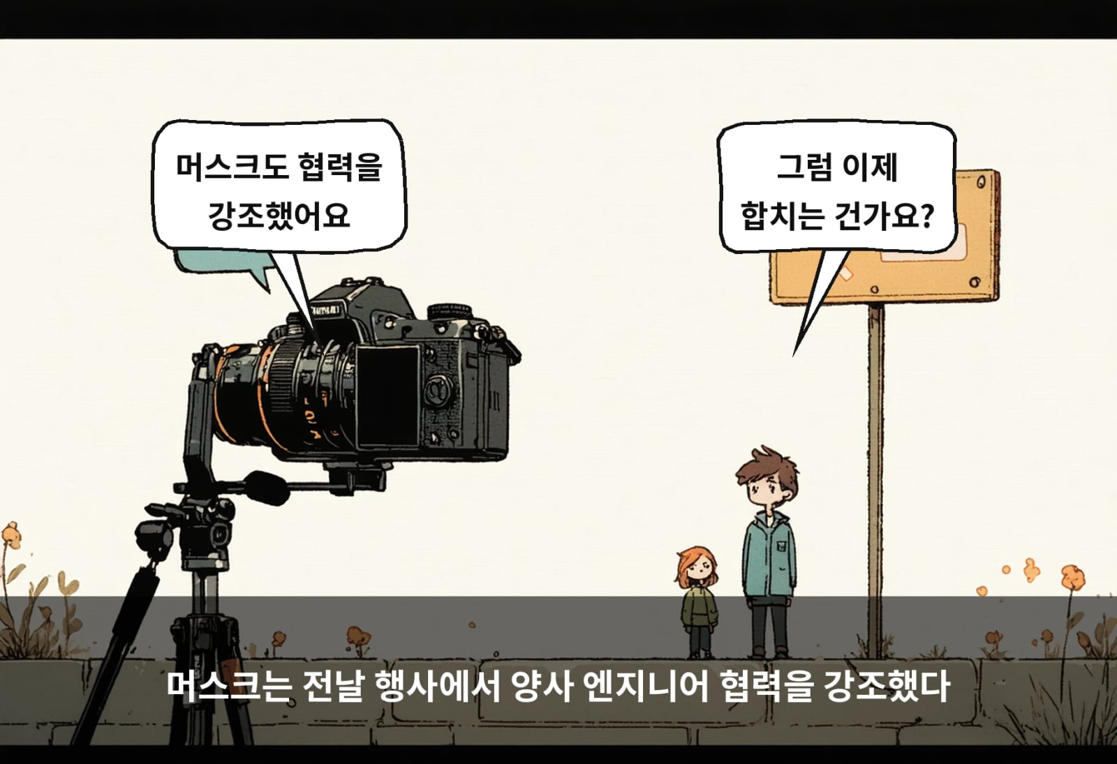 머스크는 전날 행사에서 양사 엔지니어 협력을 강조했다