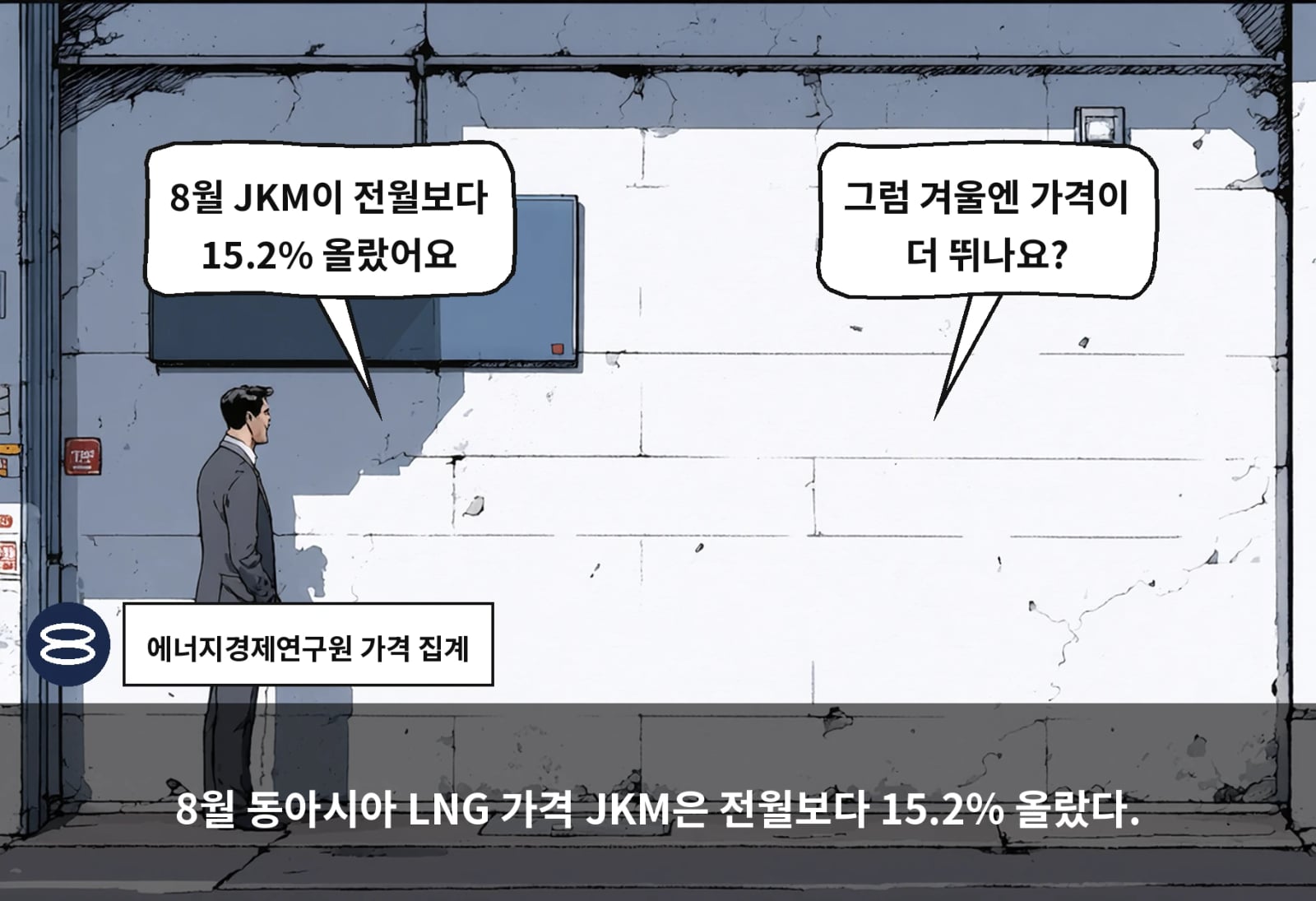 8월 동아시아 LNG 가격 JKM은 전월보다 15.2% 올랐다.